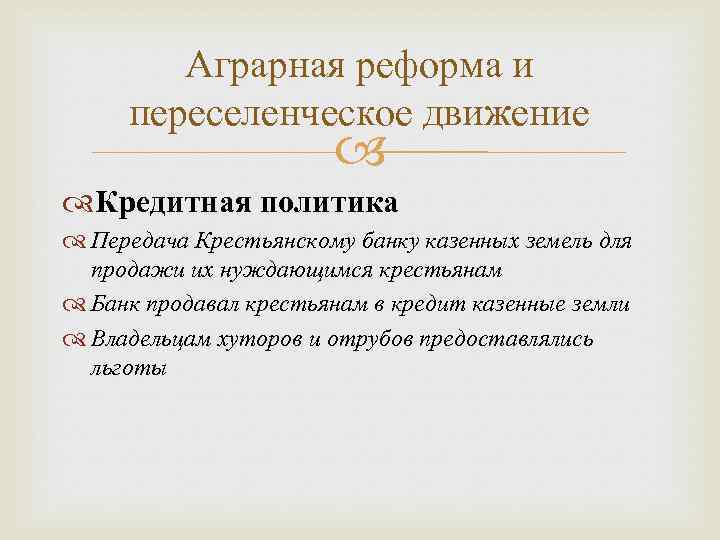 Реформа это кратко и понятно. Аграрная реформа Столыпина кредитная политика. Аграрная реформа Переселенческая политика. Аграрная реформа Столыпина крестьянский банк. Сущность аграрной реформы.