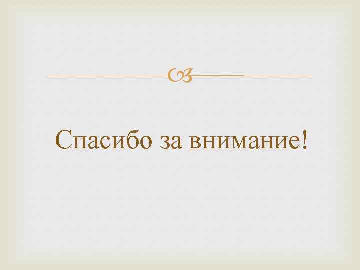  Спасибо за внимание! 