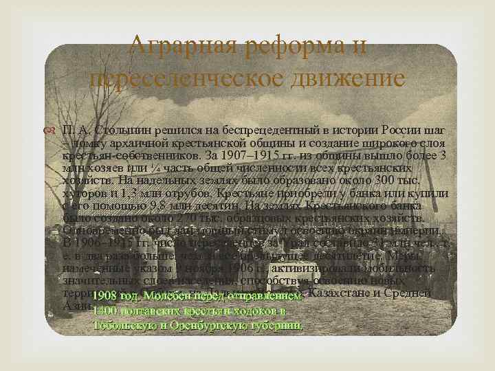 Аграрная реформа и переселенческое движение П. А. Столыпин решился на беспрецедентный в истории России
