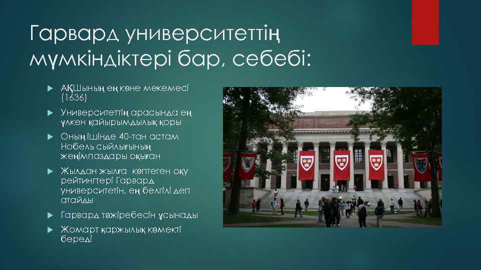 Гарвард университеттің мүмкіндіктері бар, себебі: АҚШының ең көне мекемесі (1636) Университеттің арасында ең үлкен