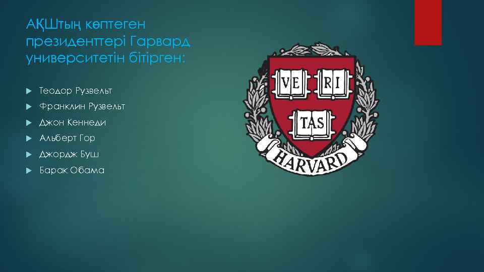 АҚШтың көптеген президенттері Гарвард университетін бітірген: Теодор Рузвельт Франклин Рузвельт Джон Кеннеди Альберт Гор