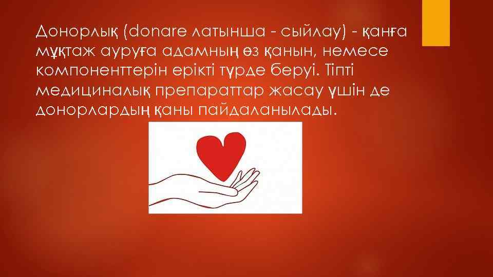 Донорлық (donare латынша - сыйлау) - қанға мұқтаж ауруға адамның өз қанын, немесе компоненттерін