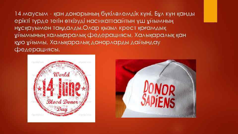 14 маусым - қан донорының бүкiләлемдiк күнi. Бұл күн қанды ерiктi түрде тегiн өткiзуді