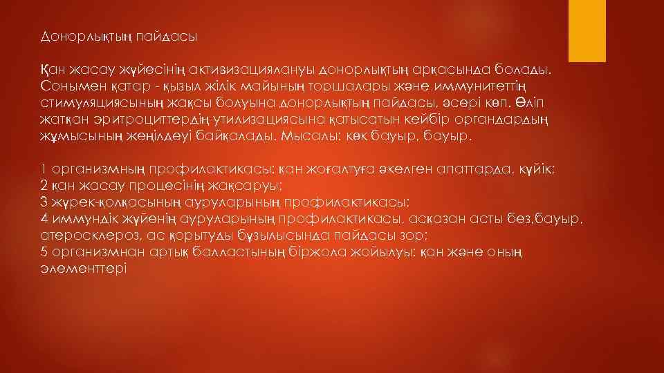Донорлықтың пайдасы Қан жасау жүйеcінiң активизациялануы донорлықтың арқасында болады. Сонымен қатар - қызыл жiлiк