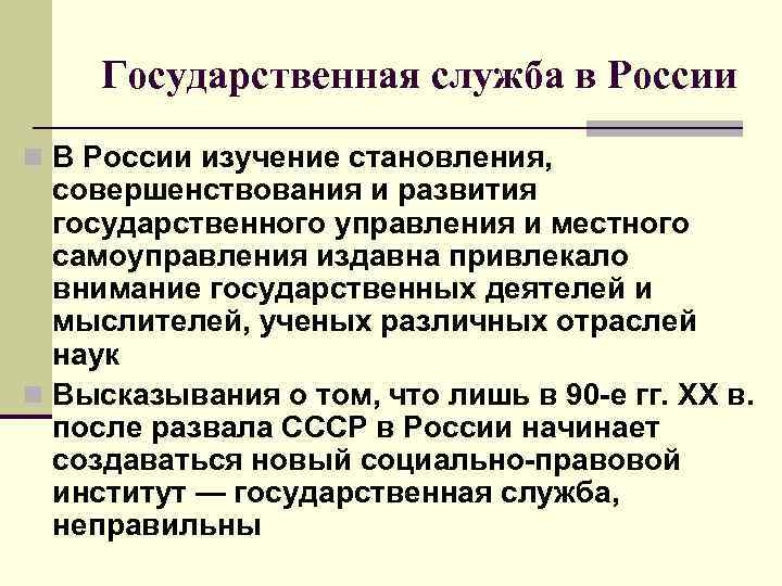 Государственная служба в России n В России изучение становления, совершенствования и развития государственного управления