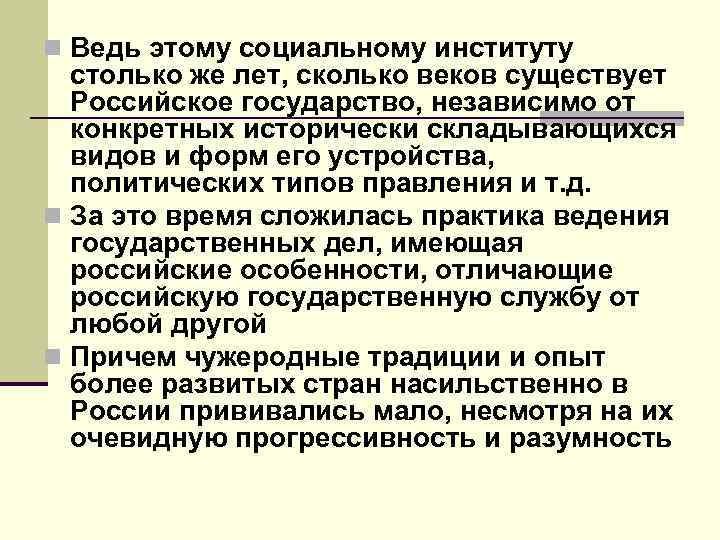 n Ведь этому социальному институту столько же лет, сколько веков существует Российское государство, независимо