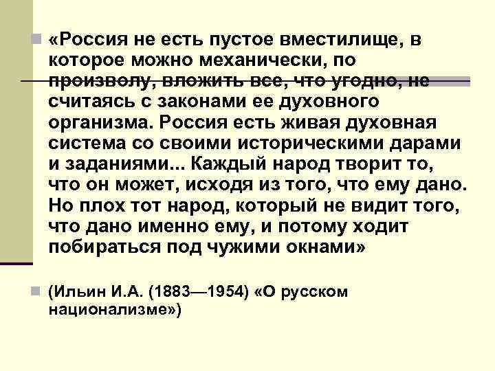 n «Россия не есть пустое вместилище, в которое можно механически, по произволу, вложить все,