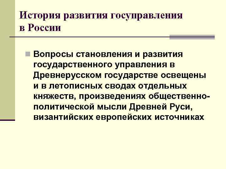 История развития госуправления в России n Вопросы становления и развития государственного управления в Древнерусском