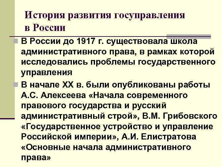 История развития госуправления в России n В России до 1917 г. существовала школа административного