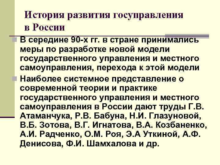 История развития госуправления в России n В середине 90 -х гг. в стране принимались