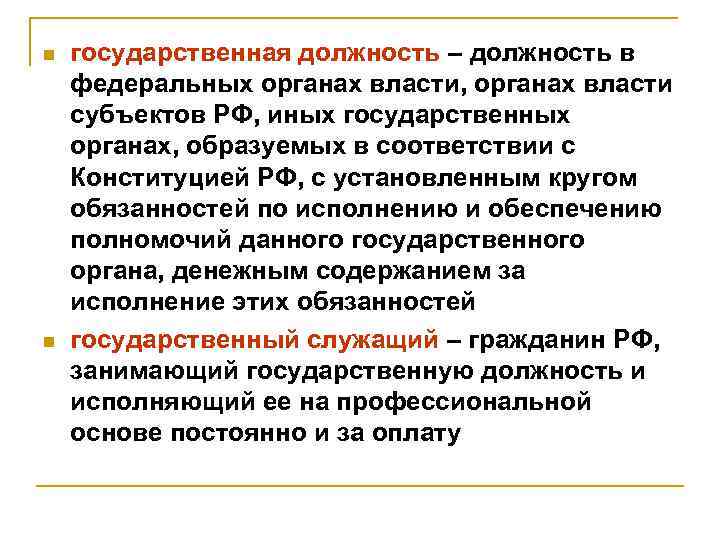 n n государственная должность – должность в федеральных органах власти, органах власти субъектов РФ,