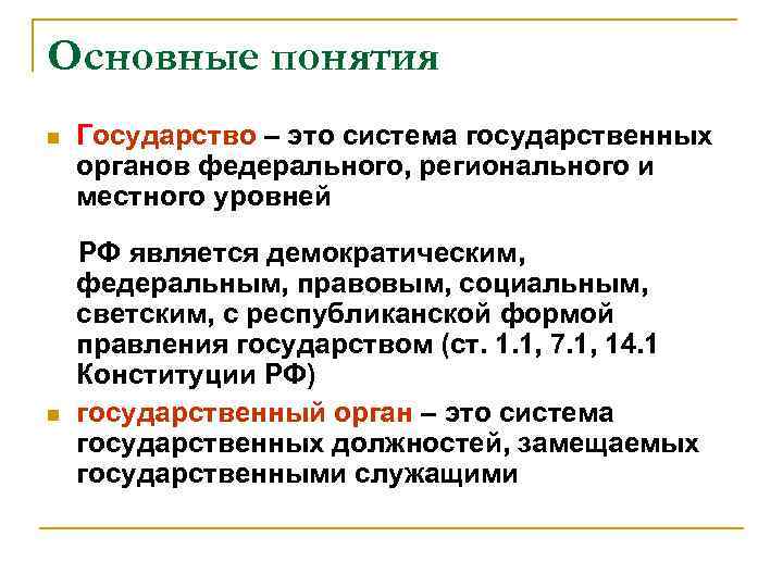 Основные понятия n n Государство – это система государственных органов федерального, регионального и местного