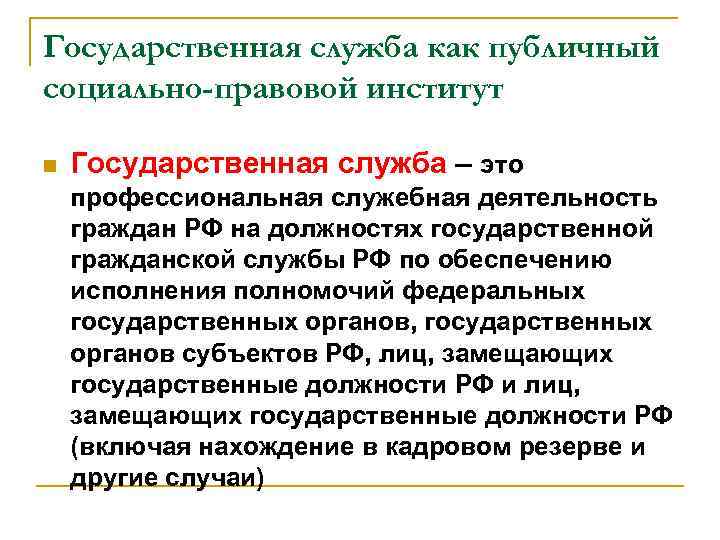 Государственная служба как публичный социально-правовой институт n Государственная служба – это профессиональная служебная деятельность