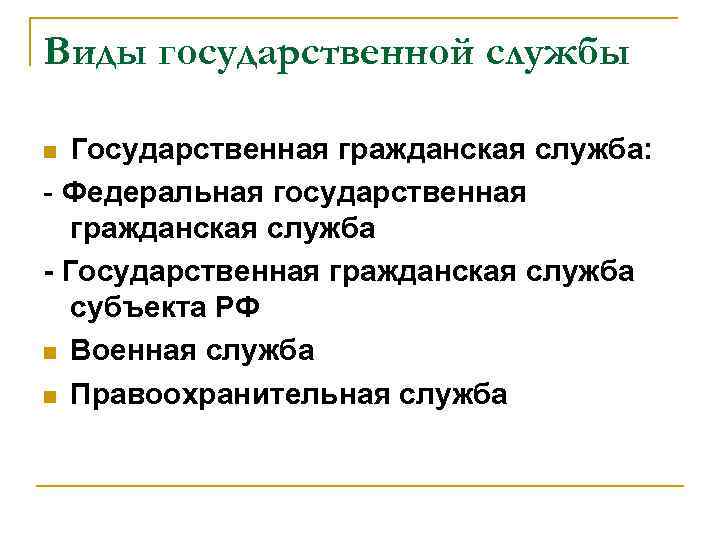 Виды государственной службы Государственная гражданская служба: - Федеральная государственная гражданская служба - Государственная гражданская