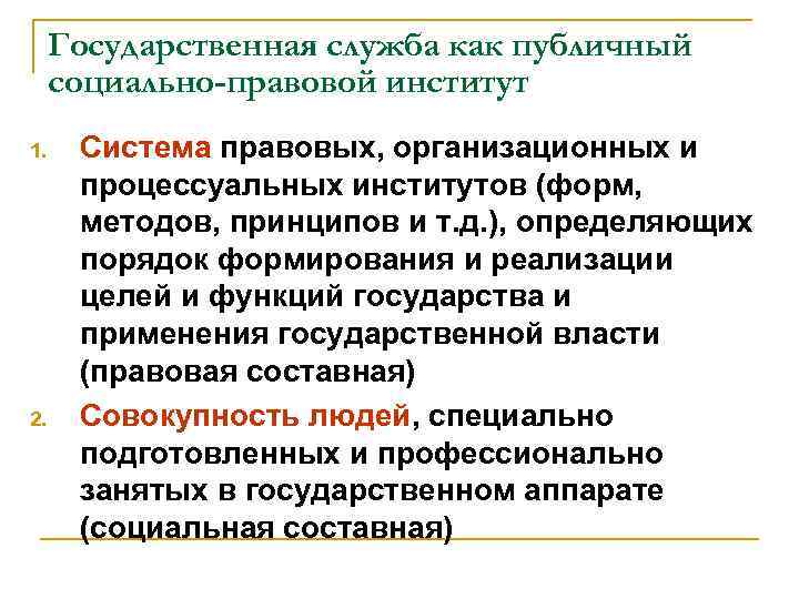 Государственная служба как публичный социально-правовой институт 1. 2. Система правовых, организационных и процессуальных институтов