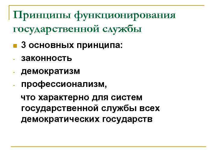 Принципы функционирования государственной службы n - 3 основных принципа: законность демократизм профессионализм, что характерно