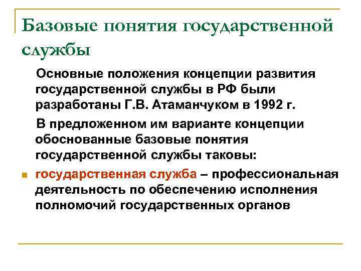 Базовые понятия государственной службы n Основные положения концепции развития государственной службы в РФ были