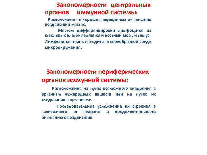  Закономерности центральных органов иммунной системы: Расположение в хорошо защищенных от внешних воздействий местах.