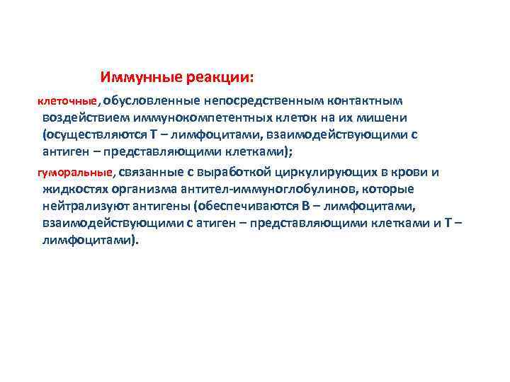  Иммунные реакции: клеточные, обусловленные непосредственным контактным воздействием иммунокомпетентных клеток на их мишени (осуществляются