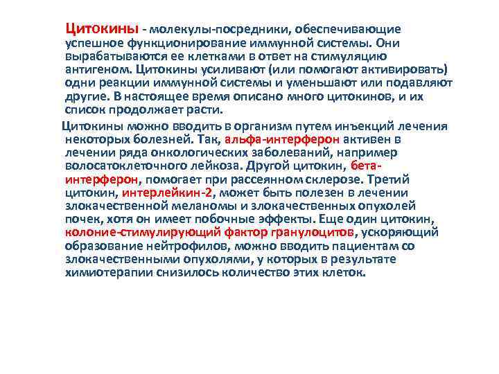  Цитокины - молекулы-посредники, обеспечивающие успешное функционирование иммунной системы. Они вырабатываются ее клетками в