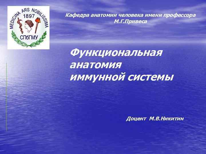 Кафедра анатомии человека имени профессора М. Г. Привеса Функциональная анатомия иммунной системы Доцент М.
