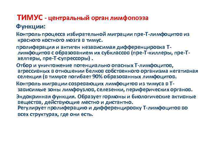 ТИМУС - центральный орган лимфопоэза Функции: Контроль процесса избирательной миграции пре-Т-лимфоцитов из красного