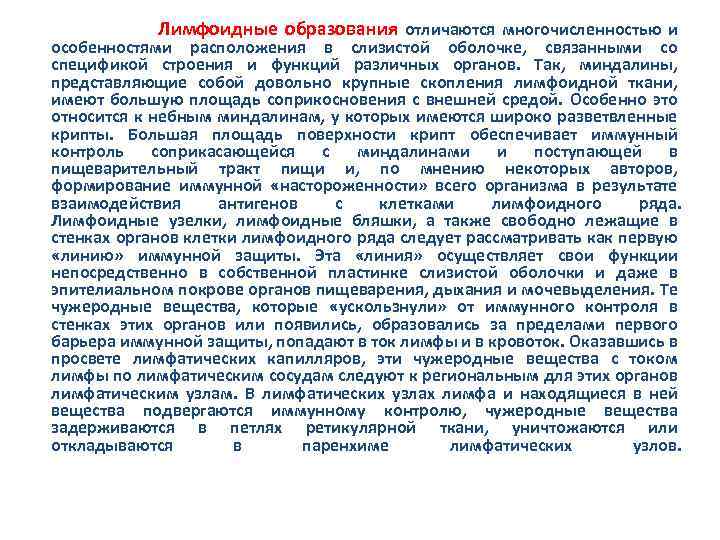  Лимфоидные образования отличаются многочисленностью и особенностями расположения в слизистой оболочке, связанными со спецификой