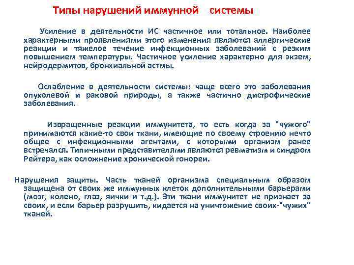  Типы нарушений иммунной системы Усиление в деятельности ИС частичное или тотальное. Наиболее характерными