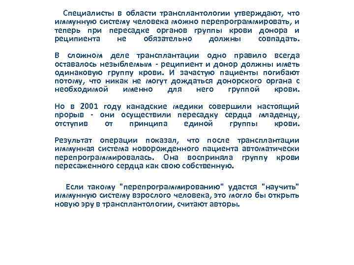  Специалисты в области трансплантологии утверждают, что иммунную систему человека можно перепрограммировать, и теперь