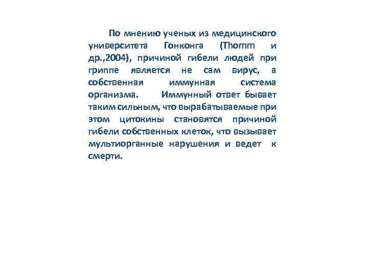  По мнению ученых из медицинского университета Гонконга (Thomm и др. , 2004), причиной