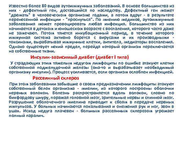  Известно более 80 видов аутоиммунных заболеваний. В основе большинства из них - дефектный