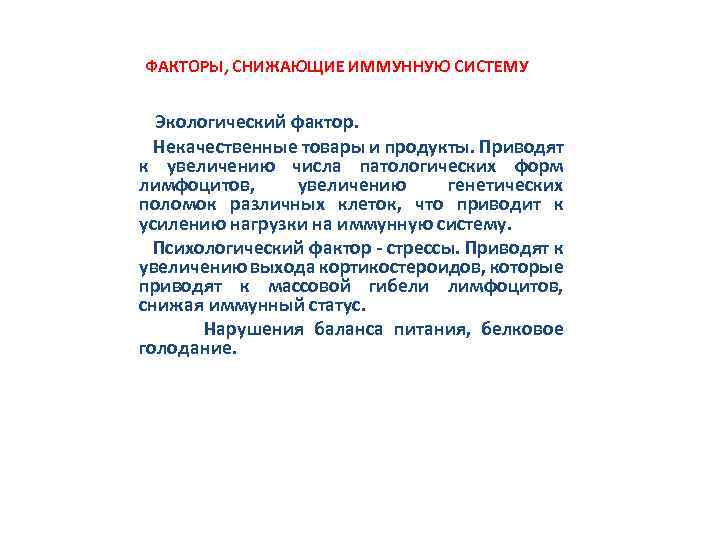  ФАКТОРЫ, СНИЖАЮЩИЕ ИММУННУЮ СИСТЕМУ Экологический фактор. Некачественные товары и продукты. Приводят к увеличению