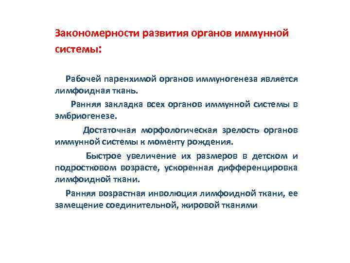 Закономерности развития органов иммунной системы: Рабочей паренхимой органов иммуногенеза является лимфоидная ткань. Ранняя закладка