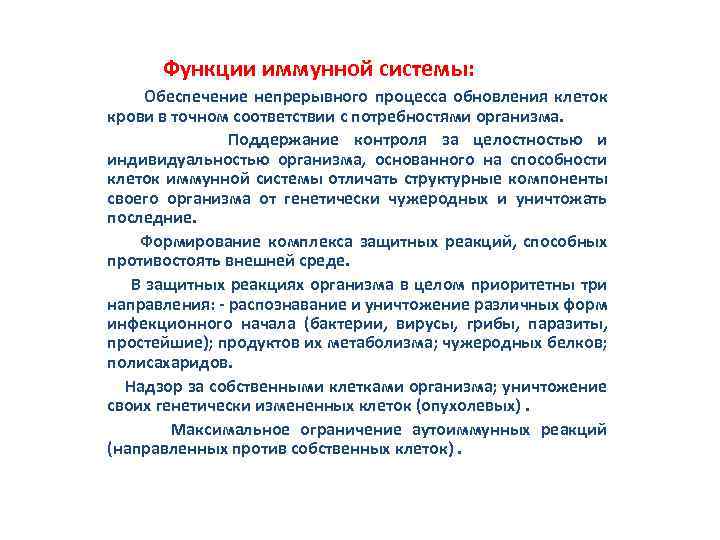 Функции иммунной системы: Обеспечение непрерывного процесса обновления клеток крови в точном соответствии с потребностями