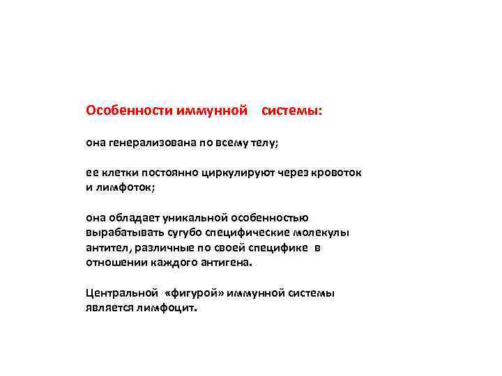 Особенности иммунной системы: она генерализована по всему телу; ее клетки постоянно циркулируют через кровоток
