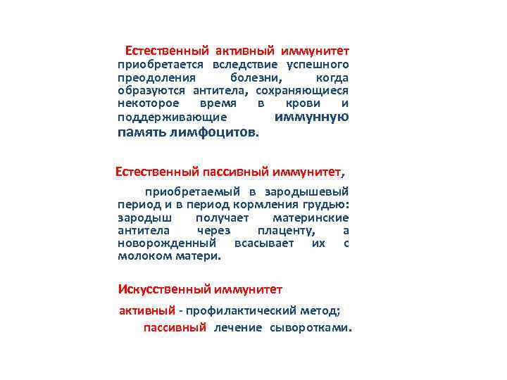  Естественный активный иммунитет приобретается вследствие успешного преодоления болезни, когда образуются антитела, сохраняющиеся некоторое