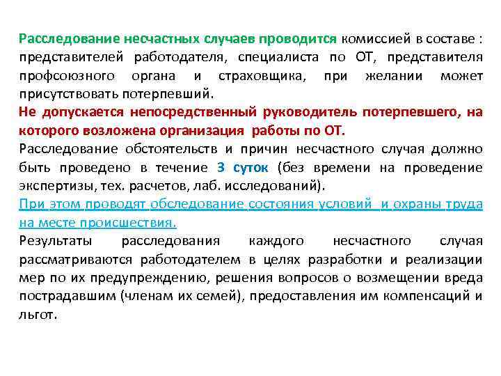 Комиссия в составе представителей. Причины возникновения несчастных случаев. Основные и сопутствующие причины несчастных случаев на производстве.