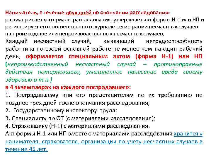 Окончание следствия. Бланки по расследованию несчастного случая на производстве. Акт расследование несчастных случаев на производстве. Порядок оформления акта о случае профессионального заболевания. Причины несчастных случаев и профессиональных заболеваний делятся.