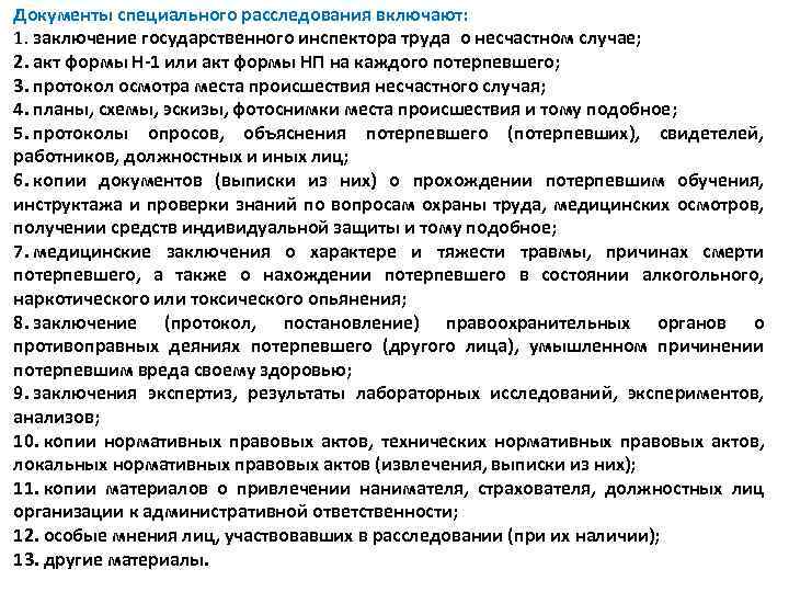 Документы специального расследования включают: 1. заключение государственного инспектора труда о несчастном случае; 2. акт