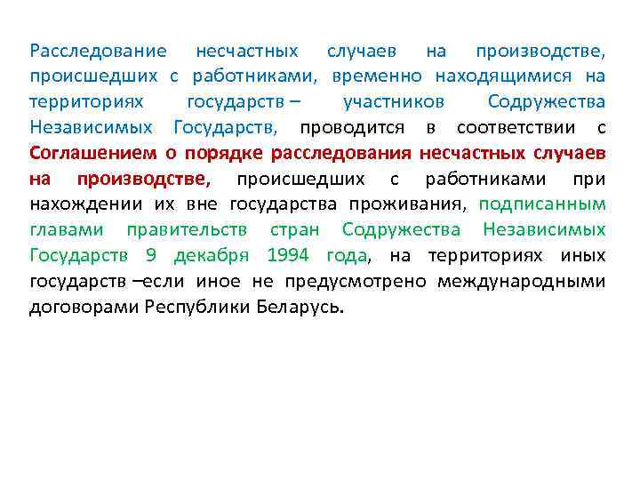 Расследование несчастных случаев на производстве, происшедших с работниками, временно находящимися на территориях государств –