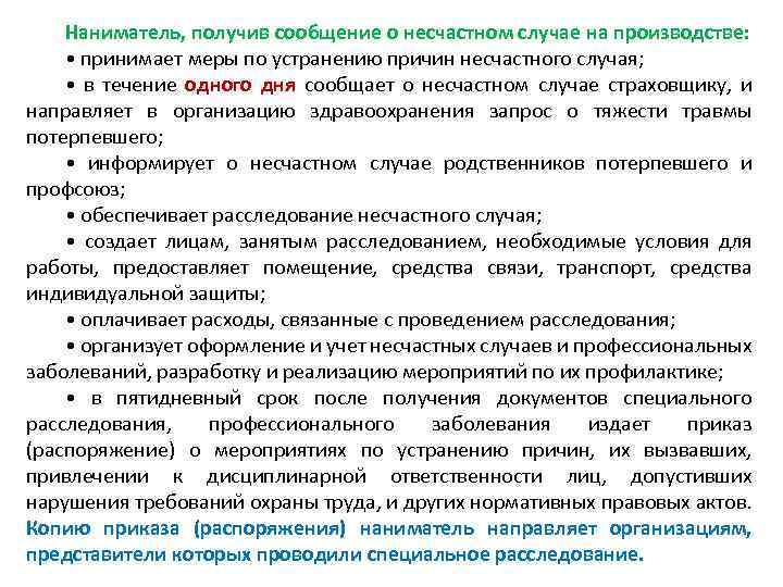 Наниматель, получив сообщение о несчастном случае на производстве: • принимает меры по устранению причин