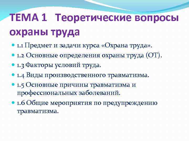ТЕМА 1 Теоретические вопросы охраны труда 1. 1 Предмет и задачи курса «Охрана труда»