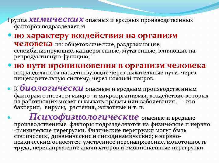 Группа химических опасных и вредных производственных факторов подразделяется по характеру воздействия на организм человека