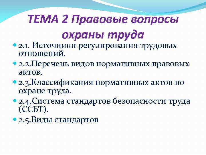 ТЕМА 2 Правовые вопросы охраны труда 2. 1. Источники регулирования трудовых отношений. 2. 2.