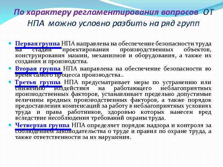 По характеру регламентирования вопросов ОТ НПА можно условно разбить на ряд групп Первая группа