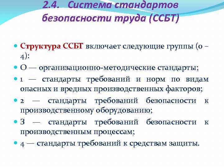 2. 4. Система стандартов безопасности труда (ССБТ) Структура ССБТ включает следующие группы (0 –