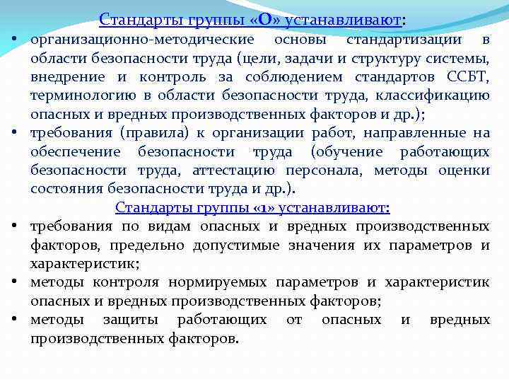 Стандарты группы «О» устанавливают: • организационно-методические основы стандартизации в области безопасности труда (цели, задачи