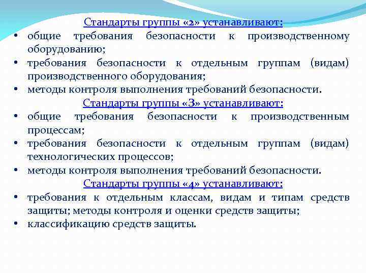  • • Стандарты группы « 2» устанавливают: общие требования безопасности к производственному оборудованию;