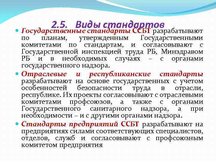 2. 5. Виды стандартов Государственные стандарты ССБТ разрабатывают по планам, утвержденным Государственными комитетами по
