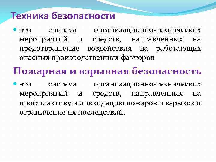 Техника безопасности это система организационно-технических мероприятий и средств, направленных на предотвращение воздействия на работающих